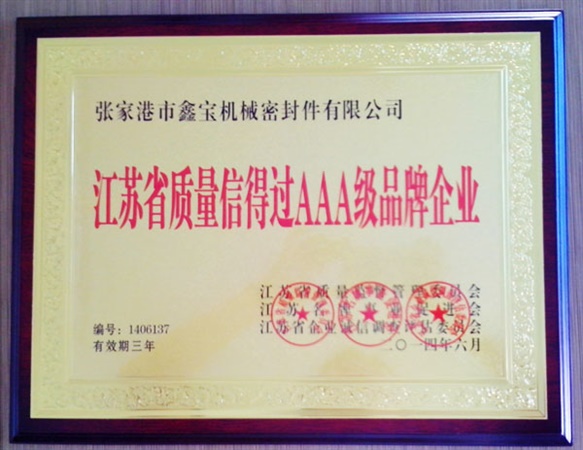 江蘇省質(zhì)量信得過(guò)AAA級(jí)品牌企業(yè)